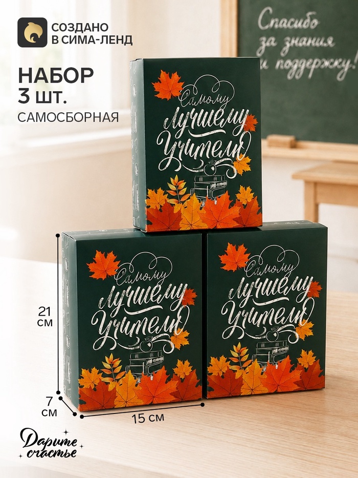Коробки подарочные самосборные «Любимому учителю», 21×15×7 см, набор 3 шт.