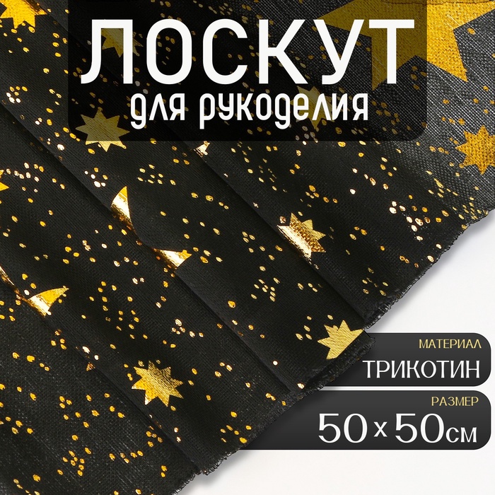 Ткань для рукоделия, трикотин «Звёзды», лоскут 50×50 см - Фото 1
