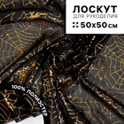 Ткань для рукоделия, трикотин «Паутинки», лоскут 50×50 см - Фото 1