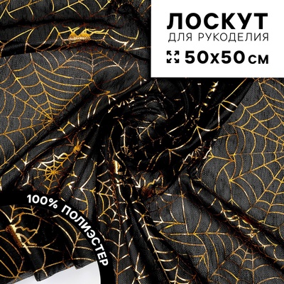 Ткань для рукоделия, трикотин «Паутинки», лоскут 50×50 см