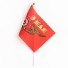 Флаг 9 Мая, 14 х 21 см, полиэфирный шелк, с древком - Фото 2