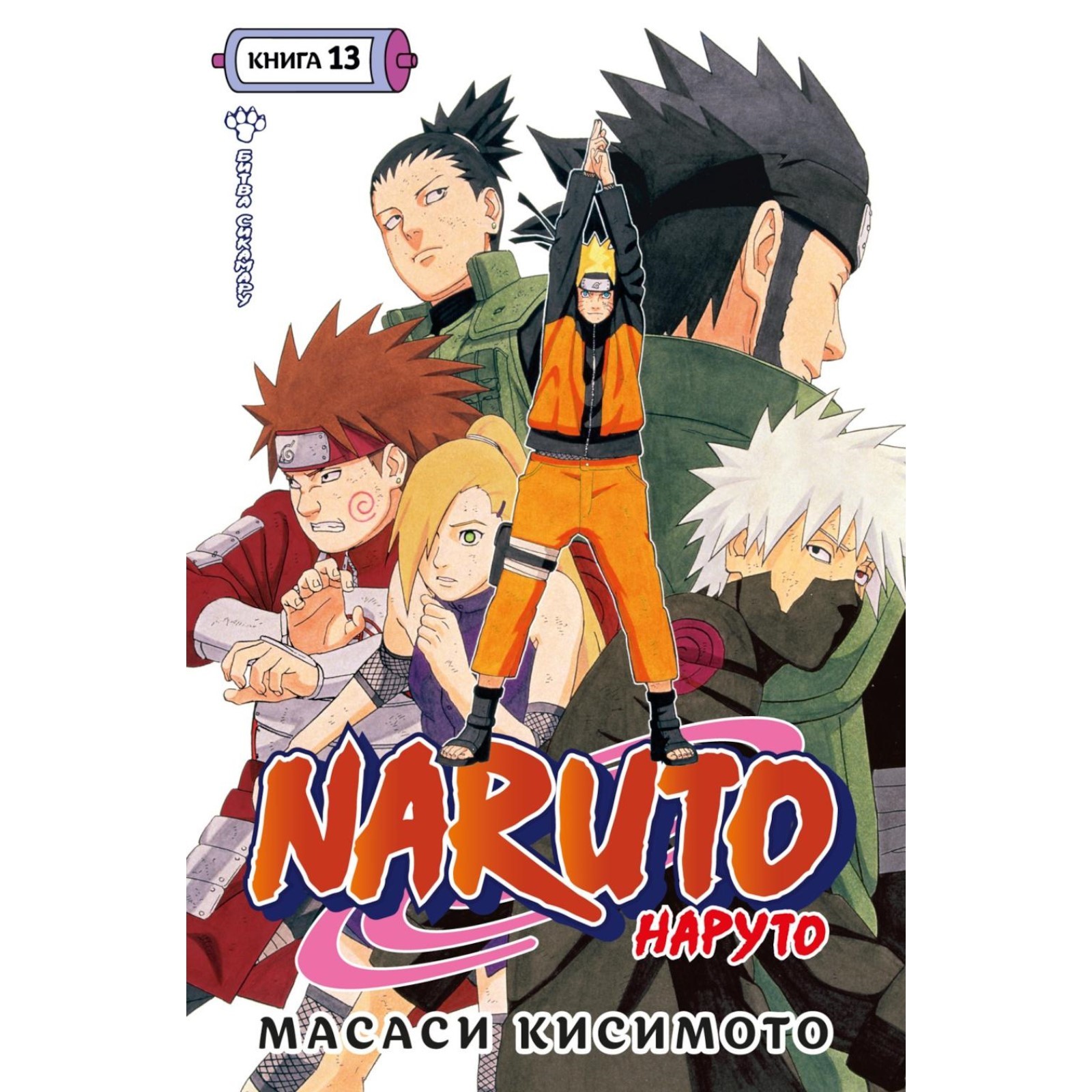 Naruto. Наруто. Книга 13. Битва Сикамару. Том 37-39. Кисимото М.