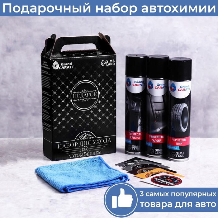 Подарочный набор Grand Caratt для ухода за авто, универсальный - Фото 1