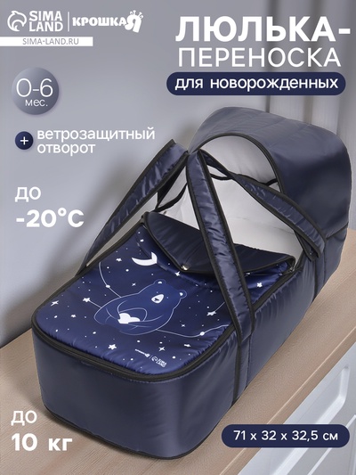 Люлька-переноска для новорожденных Крошка Я «Космос»