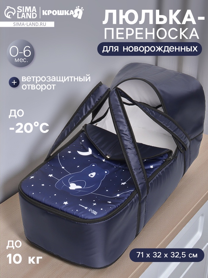 Люлька-переноска для новорожденных Крошка Я «Космос» - Фото 1