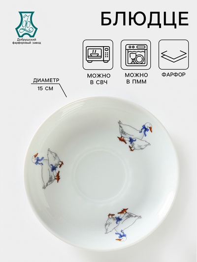 Блюдце Добрушский завод «Гуси», d=15 см, 250 мл, фарфор, белое