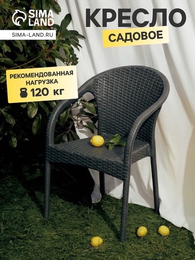Кресло садовое «Ротанг», пластик, 64×58.5×84 см, антрацит