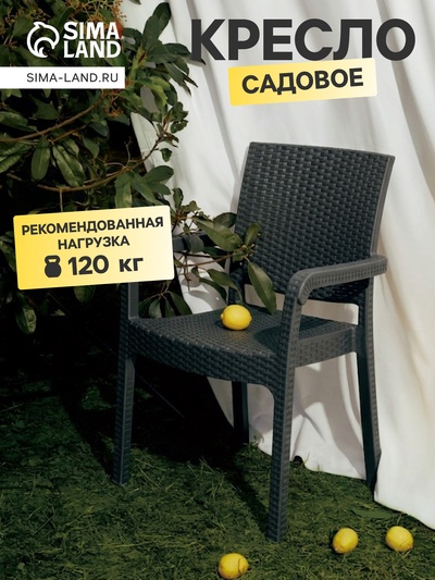 Кресло садовое «Ротанг», пластик, 57.5×58×86.5 см, антрацит