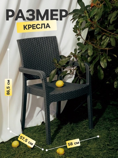 Кресло садовое «Ротанг», пластик, 57.5×58×86.5 см, антрацит