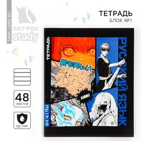 Тетрадь предметная 48 листов, А5 на скрепке блок №2 «Аниме Комикс.Русский язык»