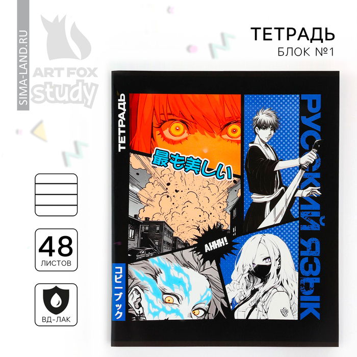 Тетрадь предметная 48 листов, А5 на скрепке блок №2 «Аниме Комикс.Русский язык» - Фото 1