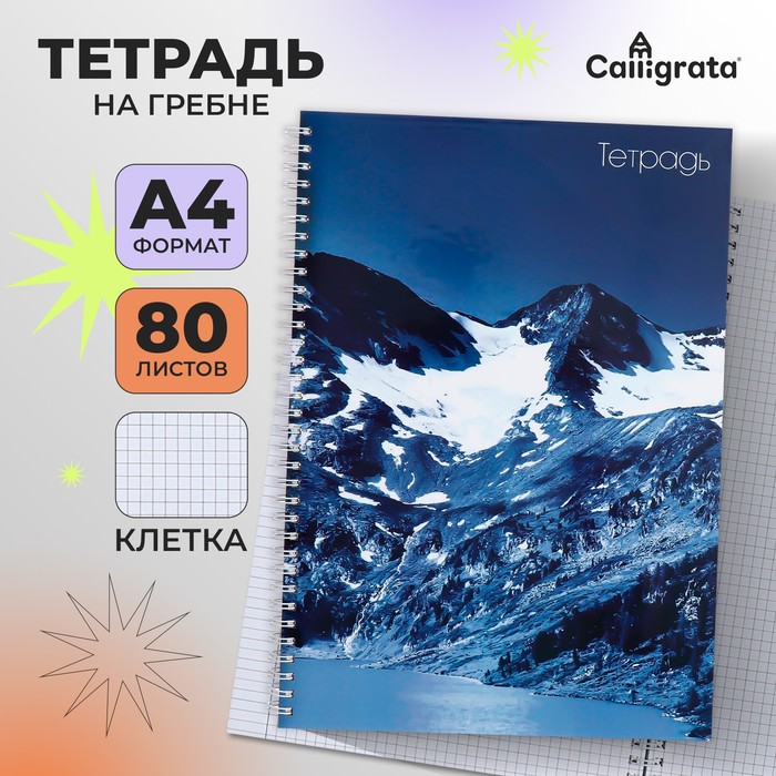 

Тетрадь A4, 80 листов в клетку на гребне Calligrata "Снежные горы", обложка 7БЦ, блок офсет