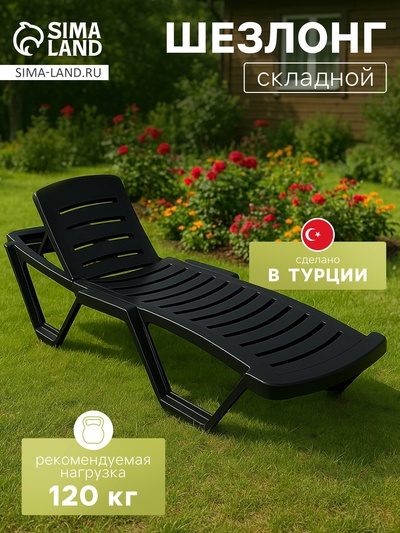 Шезлонг «Модерн» 187×63×43 см, антрацит