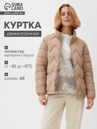 Куртка женская демисезонная на молнии Collorista, бежевая размер 48