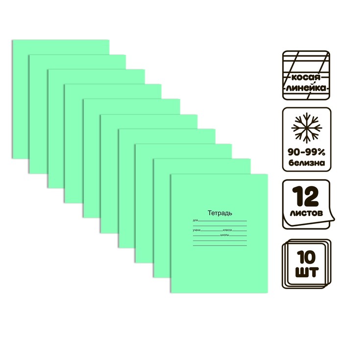 Комплект тетрадей из 10 штук, 12 листов в косую линию Маяк "Зелёная обложка", 60 г/м2, блок офсет, белизна 90-99% - Фото 1