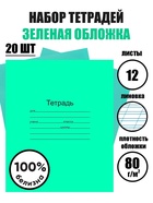 Набор тетрадей «Зелёная обложка» 20 штук, 12 листов в косую линейку, плотность 60 г/м² - Фото 1