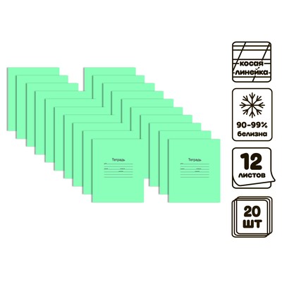 Комплект тетрадей из 20 штук, 12 листов в косую линию Маяк "Зелёная обложка", 60 г/м2, блок офсет, белизна 90-99%