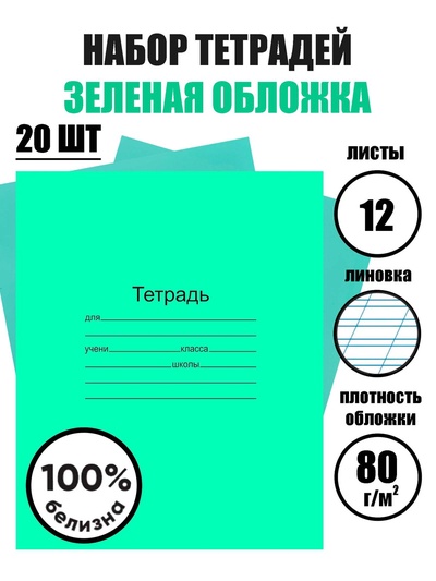 Набор тетрадей «Зелёная обложка» 20 штук, 12 листов в косую линейку, плотность 60 г/м²