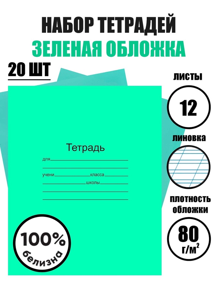 Набор тетрадей «Зелёная обложка» 20 штук, 12 листов в косую линейку, плотность 60 г/м² - Фото 1