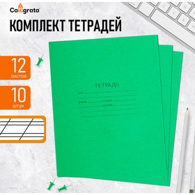 Комплект тетрадей из 10 штук 12 листов в косую линию Зелёная обложка, 58-63 г/м2, блок офсет, белизна 90%