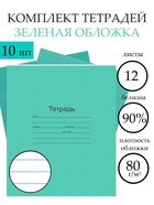 Набор тетрадей «Зелёная обложка» 10 штук, 12 листов в линейку, плотность 60 г/м² - Фото 1