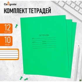 Комплект тетрадей из 10 штук, 12 листов в линию КПК "Зелёная обложка", 58-63 г/м2, блок офсет, белизна 90% 10336605