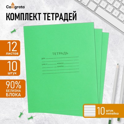 Комплект тетрадей из 10 штук, 12 листов в линию КПК "Зелёная обложка", 58-63 г/м2, блок офсет, белизна 90%