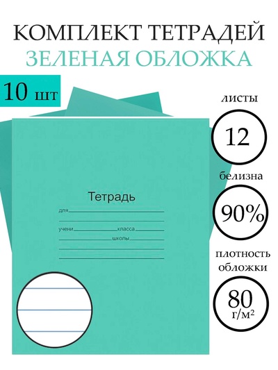 Набор тетрадей «Зелёная обложка» 10 штук, 12 листов в линейку, плотность 60 г/м²