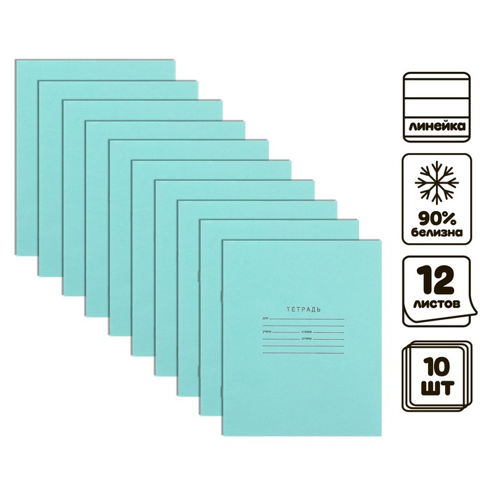 Комплект тетрадей из 10 штук, 12 листов в линию КПК "Зелёная обложка", 58-63 г/м2, блок офсет, белизна 90% - Фото 1