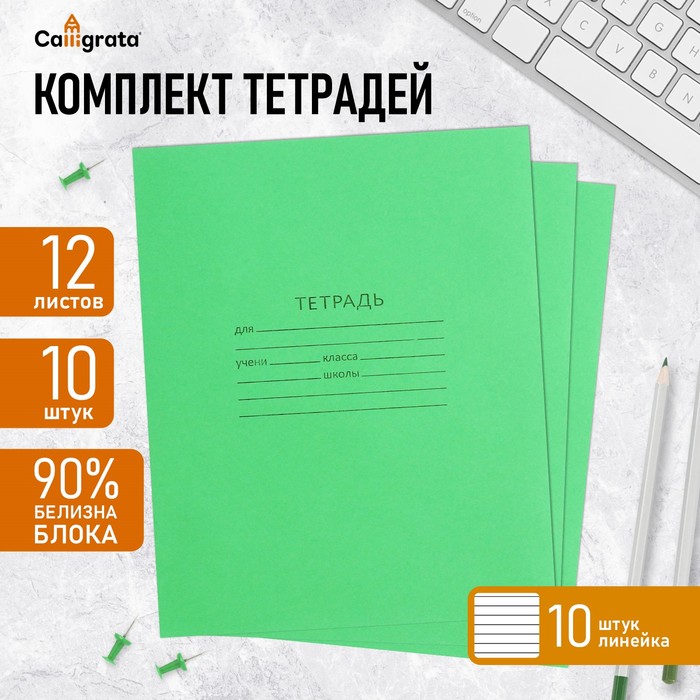 Набор тетрадей «Зелёная обложка» 10 штук, 12 листов в линейку, плотность 60 г/м²