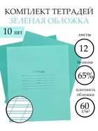 Набор тетрадей «Зелёная обложка» 10 штук, 12 листов в косую линейку, эконом, плотность 60 г/м² - Фото 1