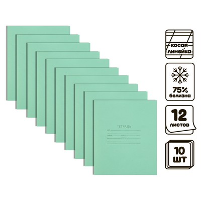 Комплект тетрадей из 10 штук, 12 листов в косую линию КПК "Зелёная обложка", блок №2, белизна 75% (серые листы)