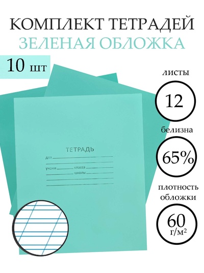 Набор тетрадей «Зелёная обложка» 10 штук, 12 листов в косую линейку, эконом, плотность 60 г/м²