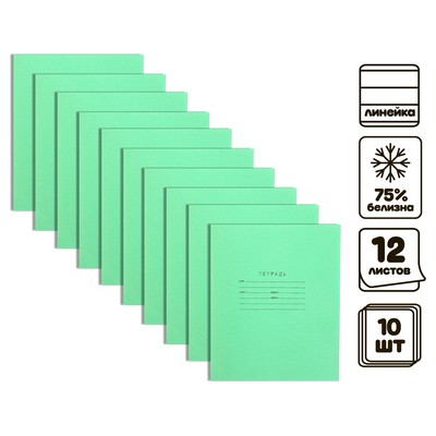 Комплект тетрадей из 10 штук, 12 листов в линию КПК "Зелёная обложка", блок №2, белизна 75% (серые листы)