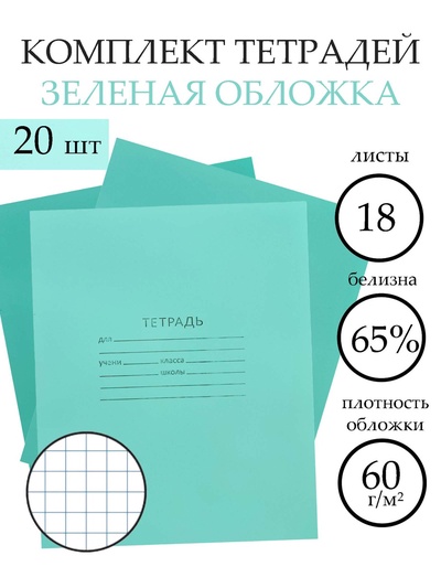 Набор тетрадей «Зелёная обложка» 20 штук, 18 листов в клетку, эконом, плотность 60 г/м²