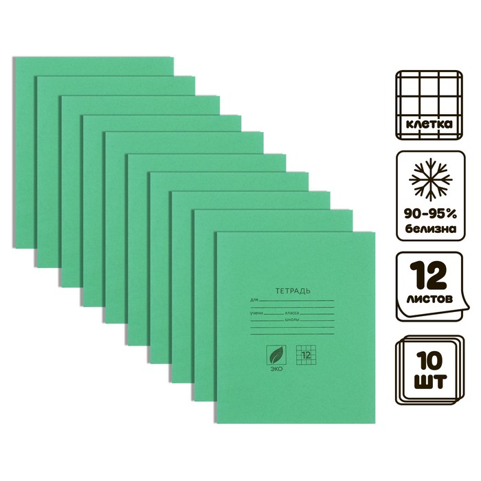 Комплект тетрадей из 10 штук, 12 листов в клетку КПК "Зелёная обложка", блок офсет, белизна 90-95% - Фото 1