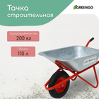 Тачка строительная, 1 пневмоколесо, груз/п 200 кг, объем 110 л, оцинкованный кузов 0,8 мм, Greengo - Фото 1