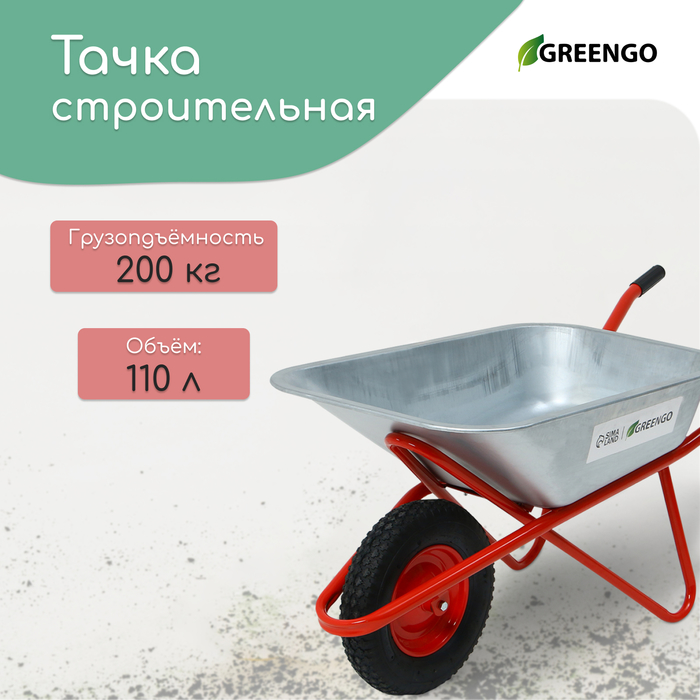 Тачка строительная, 1 пневмоколесо, груз/п 200 кг, объем 110 л, оцинкованный кузов 0.8 мм, Greengo - Фото 1