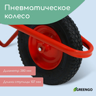Тачка строительная, 1 пневмоколесо, груз/п 200 кг, объем 110 л, оцинкованный кузов 0.8 мм, Greengo - Фото 3