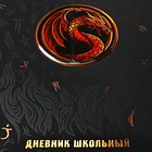 Дневник школьный для 1-11 классов, ОГНЕННЫЙ ДРАКОН, твёрдая обложка, искусственная кожа, аппликация, блинтовое тиснение, тиснение фольгой, универсальная шпаргалка, 48 листов, блок 80г/м2 - фото 24191602