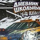 Дневник школьный для 1-4 класса, "ГОНКИ", обложка мелованная бумага, глянцевая ламинация, тиснение фольгой, универсальная шпаргалка, 48 листов, блок 65г/м2 - фото 24554327