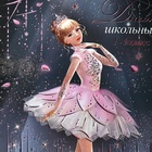 Дневник школьный для 1-4 класса, "БАЛЕРИНА", обложка мелованная бумага, глянцевая ламинация, тиснение фольгой, универсальная шпаргалка, 48 листов, блок 65г/м2 - фото 24554343