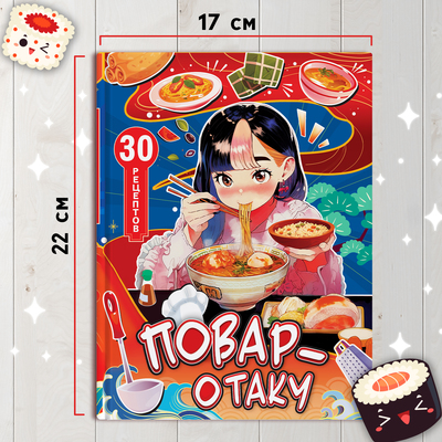 Книга с рецептами в твёрдом переплёте «Повар-отаку», 64 стр.