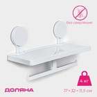 Полка для ванных принадлежностей на липучках Доляна, 17×32×11,5 см, цвет белый - фото 321567879