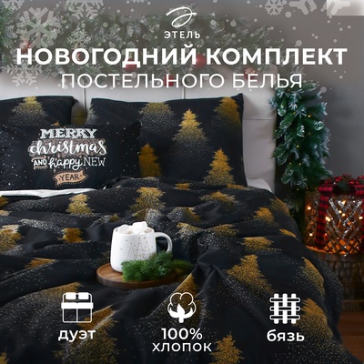 Постельное бельё дуэт «Этель» Golden Christmas, бязь