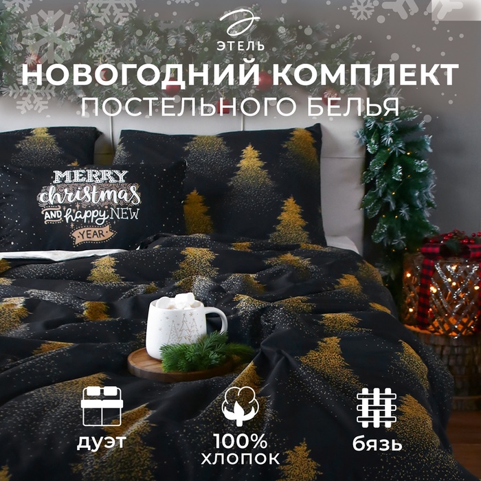 Постельное бельё дуэт «Этель» Golden Christmas, бязь
