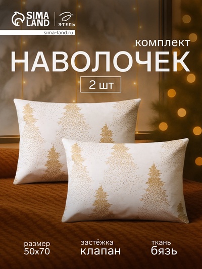 Комплект наволочек «Этель» Golden Christmas, 50×70 см, 2 шт., бязь, хлопок 100%