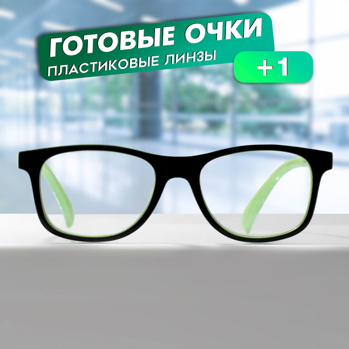 

Готовые очки GA0519 (Цвет: C1 чёрный, зелёный; диоптрия: + 1; тонировка: Нет)
