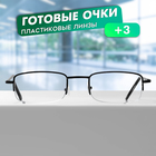 Готовые очки GA0515 (Цвет: C2 металлик; диоптрия: + 3; тонировка: Нет) - фото 322020610