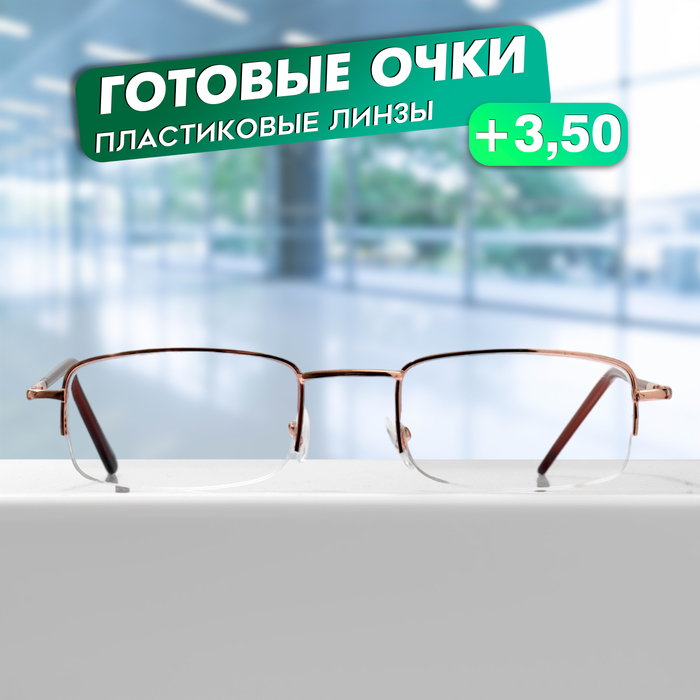 Готовые очки GA0515 (Цвет: C1 золотой; диоптрия: + 3,5; тонировка: Нет) - Фото 1